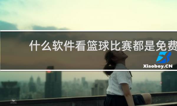 什么软件看篮球比赛都是免费