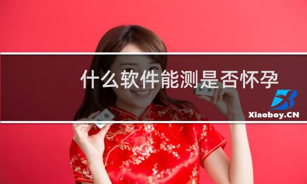 什么软件能测是否怀孕
