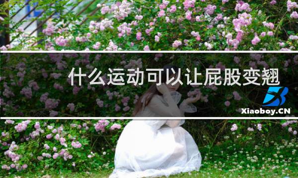 什么运动可以让屁股变翘