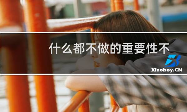 什么都不做的重要性不你不是太忙