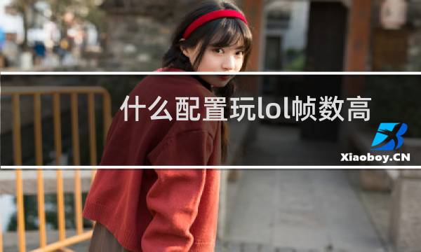 什么配置玩lol帧数高