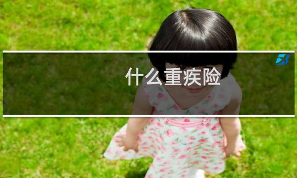 什么重疾险