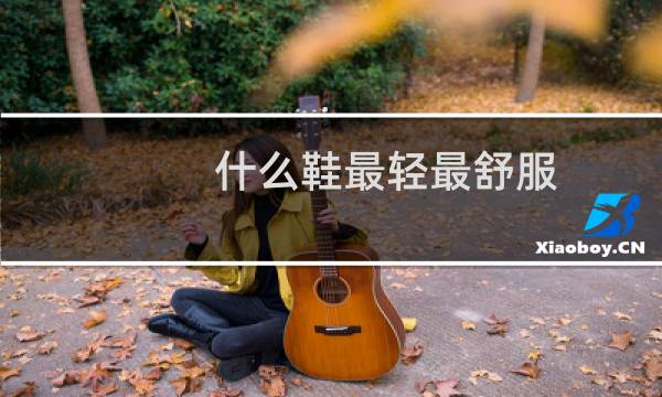 什么鞋最轻最舒服