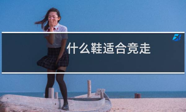 什么鞋适合竞走