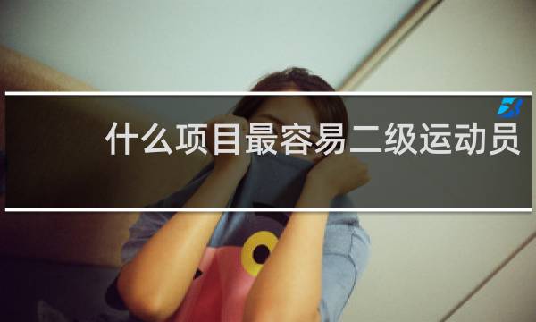 什么项目最容易二级运动员