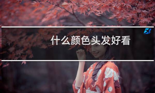 什么颜色头发好看