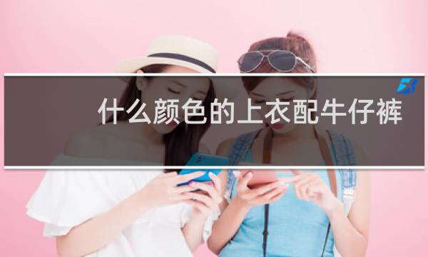 什么颜色的上衣配牛仔裤好看