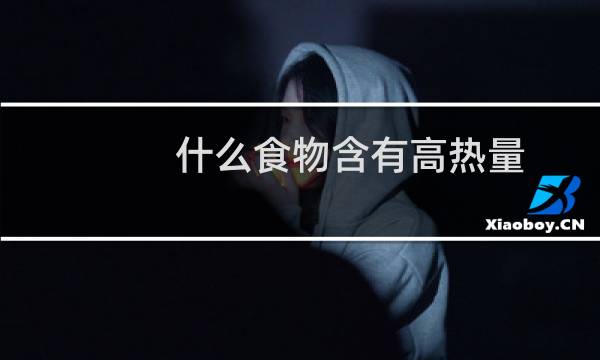 什么食物含有高热量