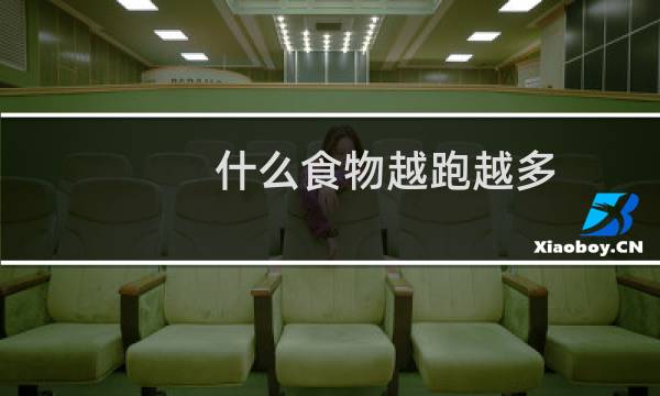 什么食物越跑越多