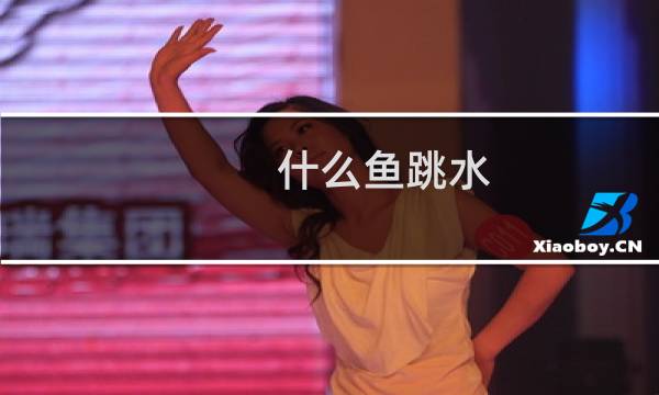 什么鱼跳水