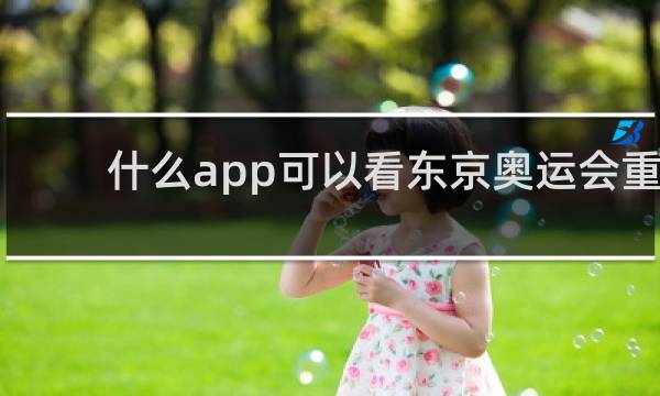 什么app可以看东京奥运会重播
