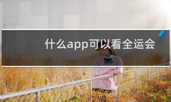 什么app可以看全运会