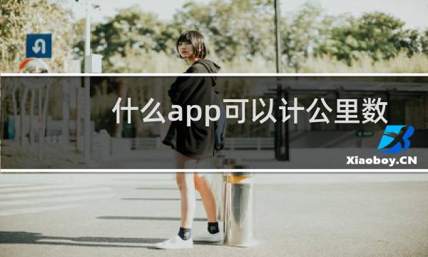 什么app可以计公里数