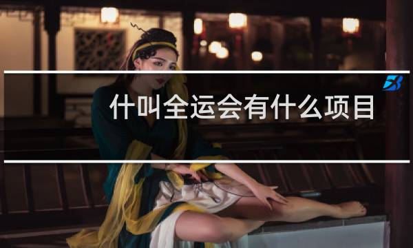 什叫全运会有什么项目