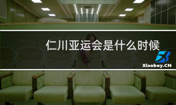仁川亚运会是什么时候