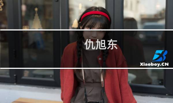 仇旭东(荣事达电炖锅好吗- 一起装修网)