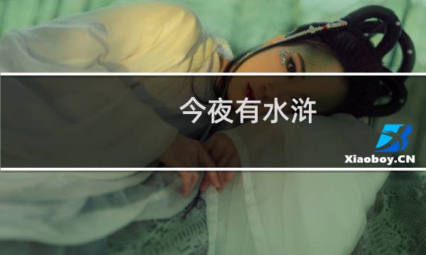 今夜有水浒图片