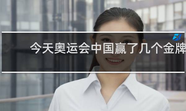 今天奥运会中国赢了几个金牌