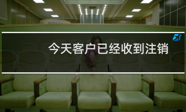 今天客户已经收到注销短信，但是提交备案资料仍然是转入状态