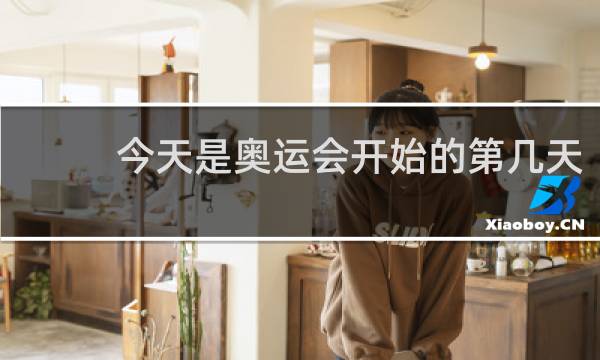 今天是奥运会开始的第几天