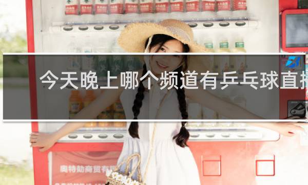 今天晚上哪个频道有乒乓球直播