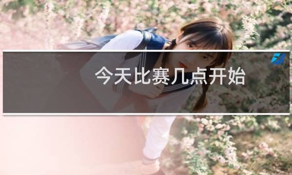 今天比赛几点开始