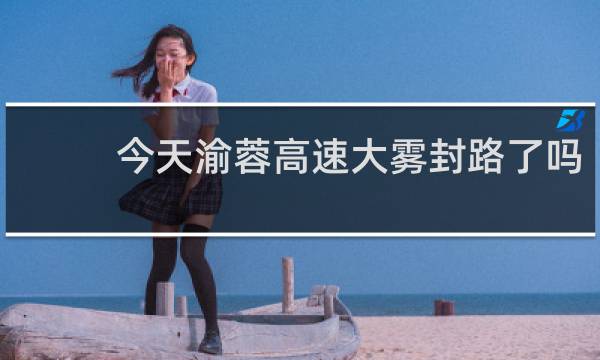 今天渝蓉高速大雾封路了吗