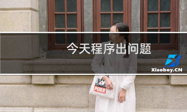 今天程序出问题,检测邮件回执时出错,现在发不了了,能不能帮忙