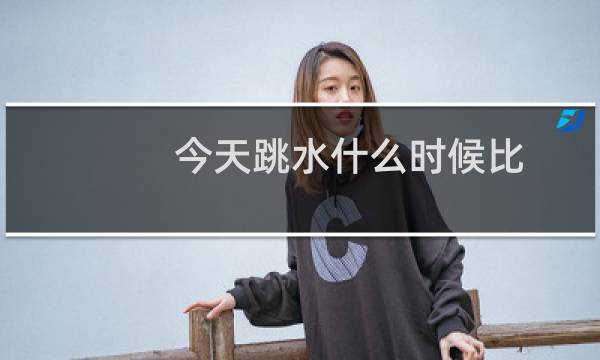 今天跳水什么时候比