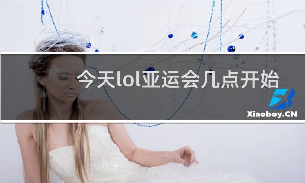 今天lol亚运会几点开始