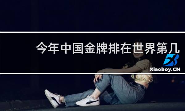 今年中国金牌排在世界第几
