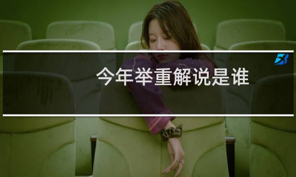 今年举重解说是谁
