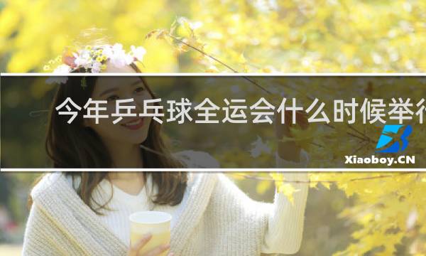 今年乒乓球全运会什么时候举行