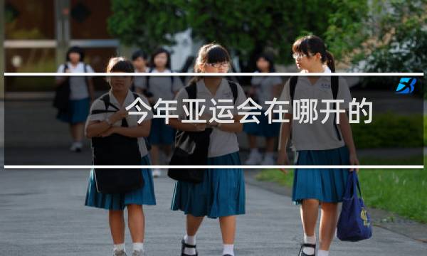 今年亚运会在哪开的