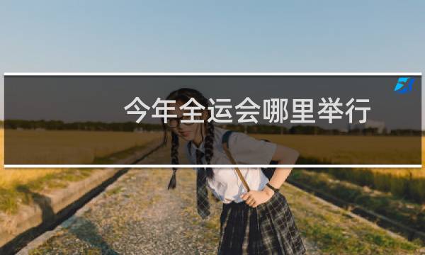 今年全运会哪里举行