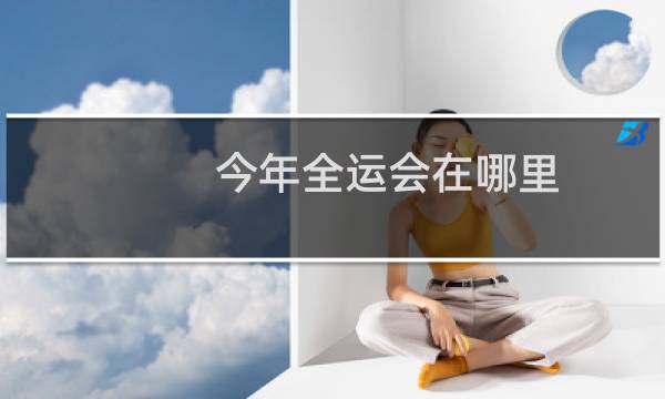 今年全运会在哪里