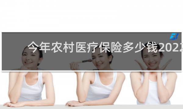 今年农村医疗保险多少钱2022