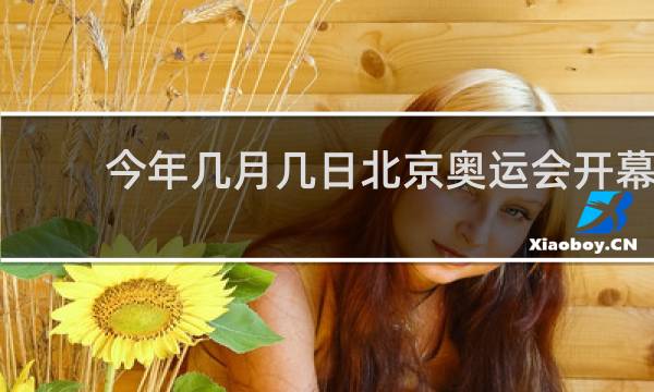 今年几月几日北京奥运会开幕