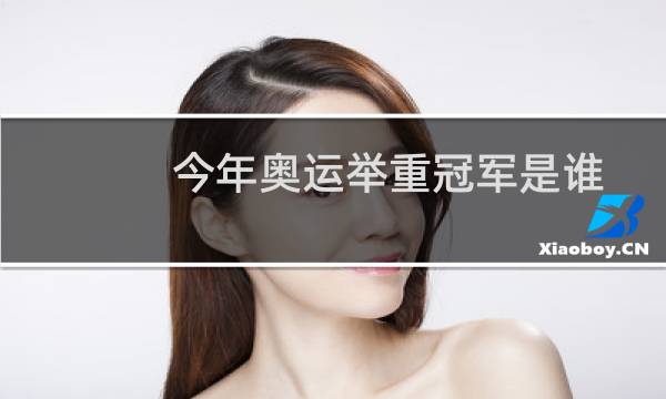 今年奥运举重冠军是谁