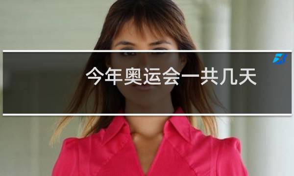 今年奥运会一共几天?