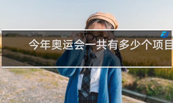 今年奥运会一共有多少个项目