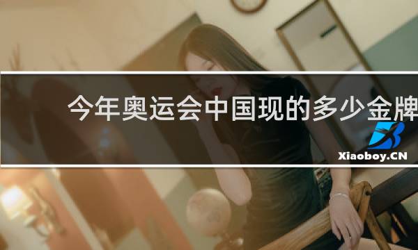 今年奥运会中国现的多少金牌