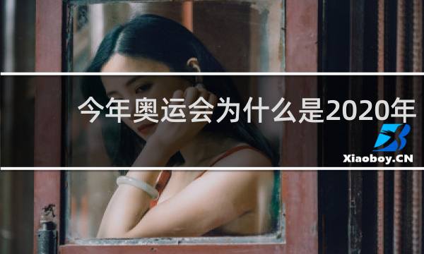 今年奥运会为什么是2020年