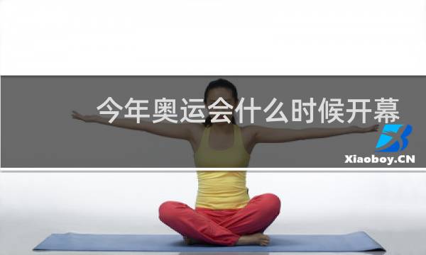 今年奥运会什么时候开幕