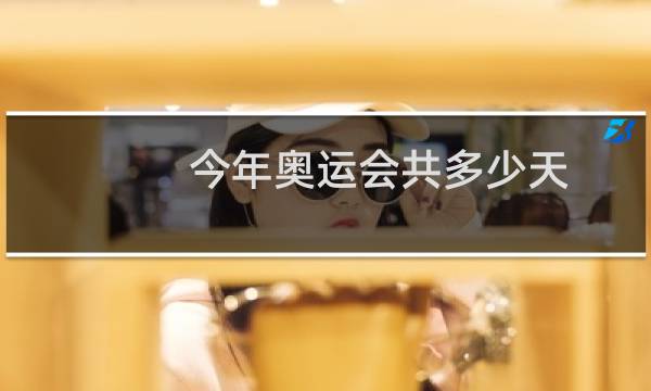 今年奥运会共多少天