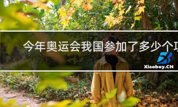 今年奥运会我国参加了多少个项目