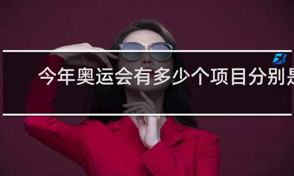 今年奥运会有多少个项目分别是什么