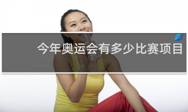 今年奥运会有多少比赛项目