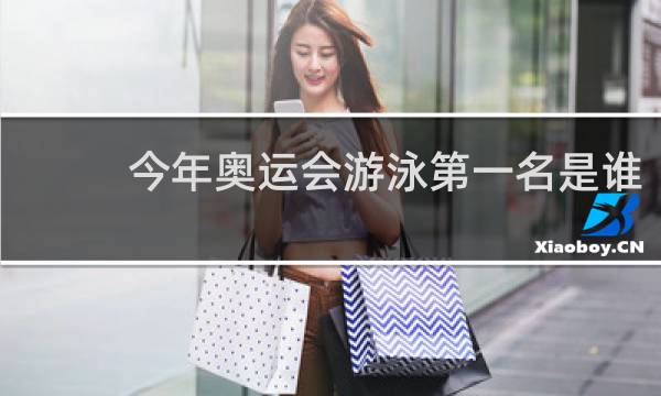 今年奥运会游泳第一名是谁