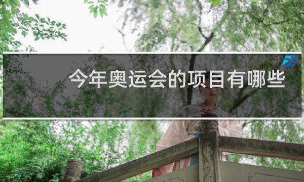 今年奥运会的项目有哪些